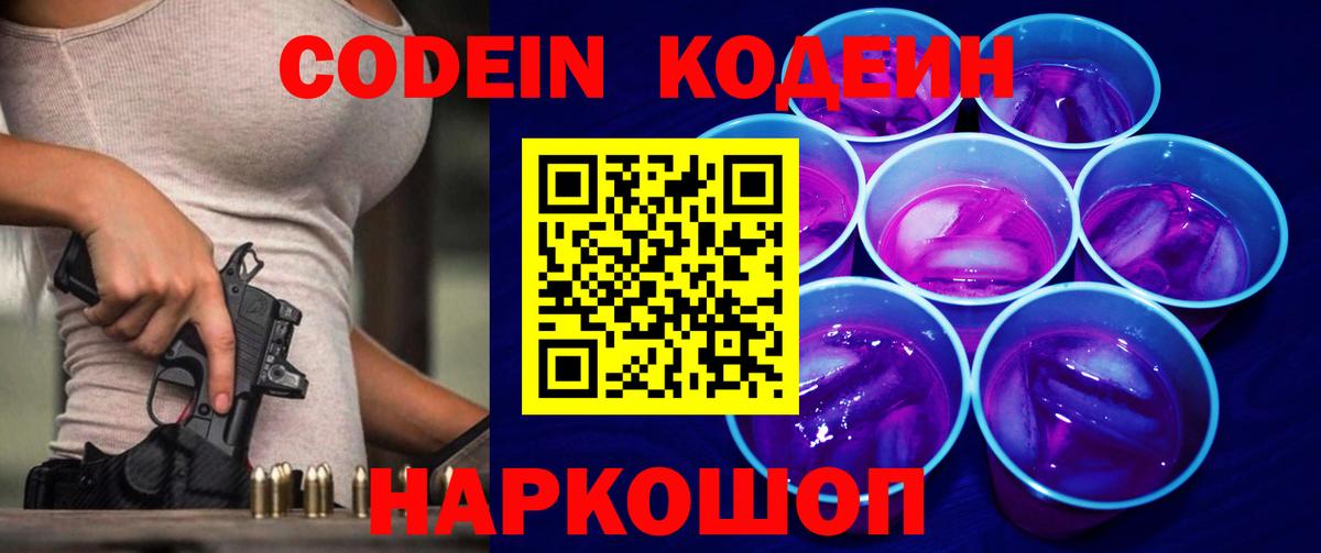 Codein напиток Lean (лин) Комсомольск-на-Амуре
